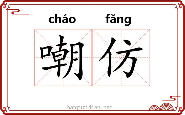 嘲仿