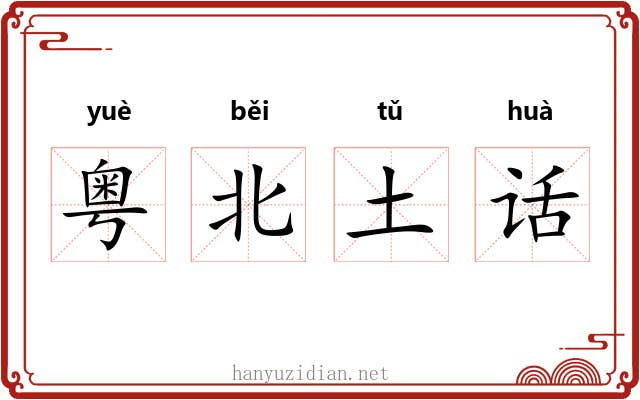 粤北土话