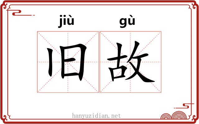 旧故
