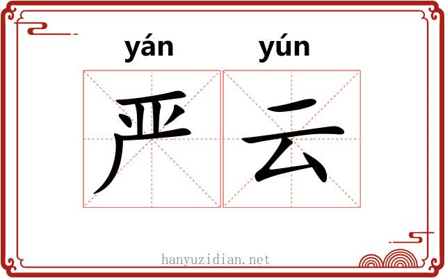严云