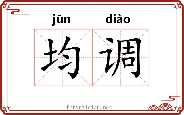 均调 均调