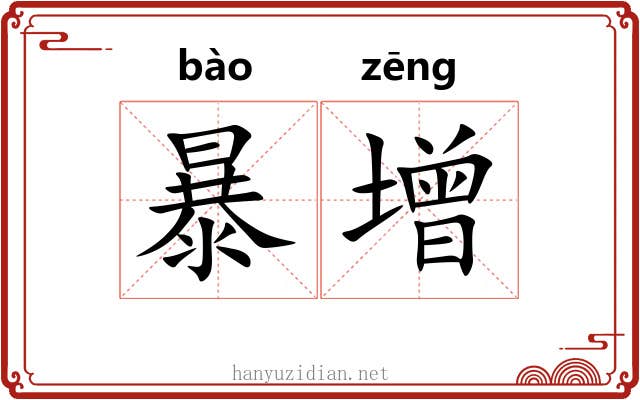 暴增