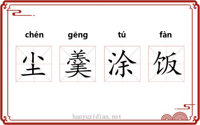尘羹涂饭 尘羹涂饭