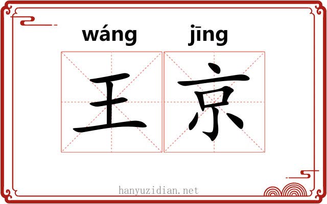 王京