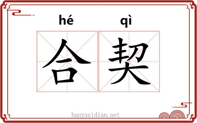 合契