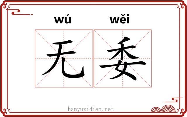 无委