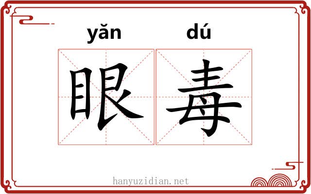 眼毒 眼毒