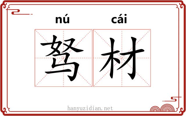 驽材 驽材