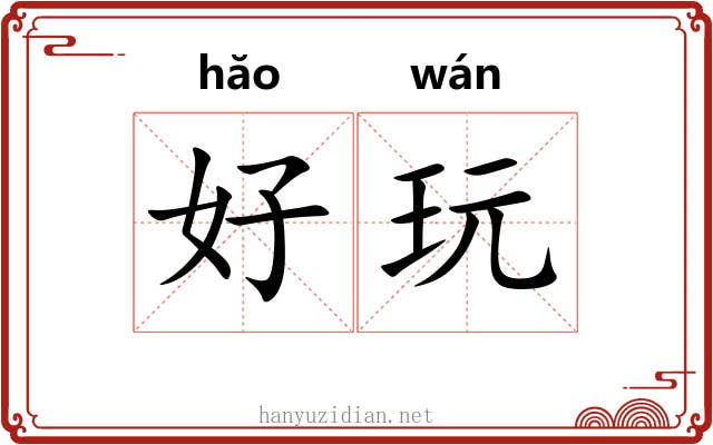好玩 好玩
