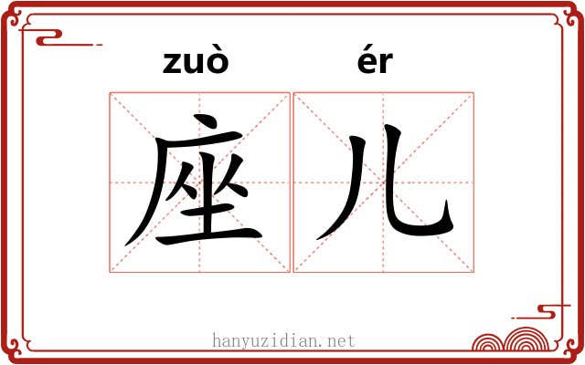 座儿