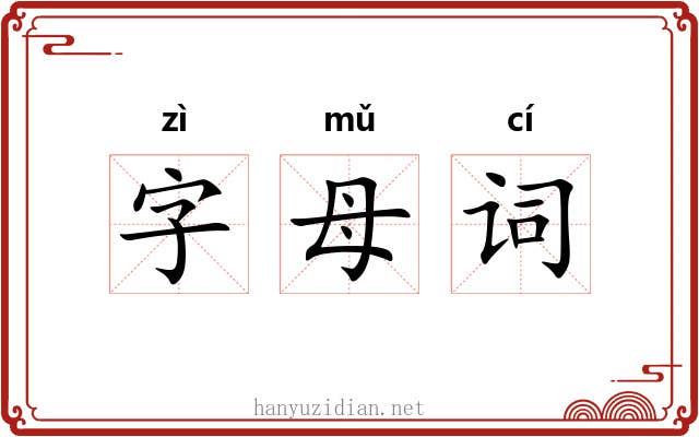 字母词 字母词