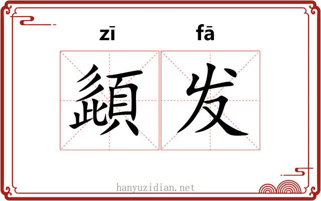 頿发