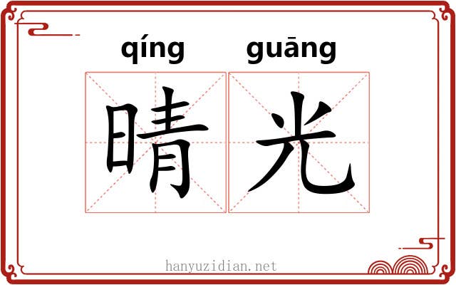 晴光