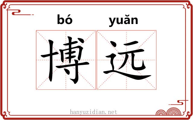 博远