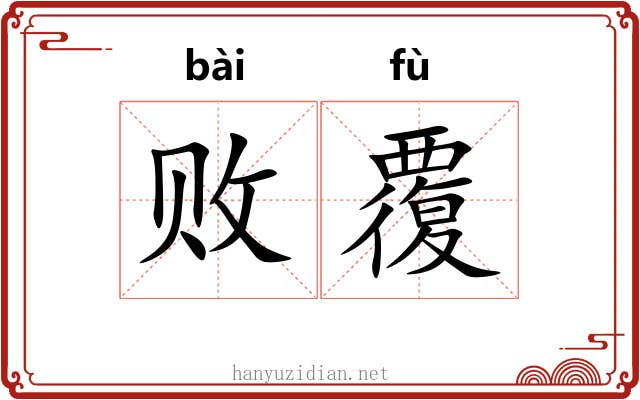 败覆