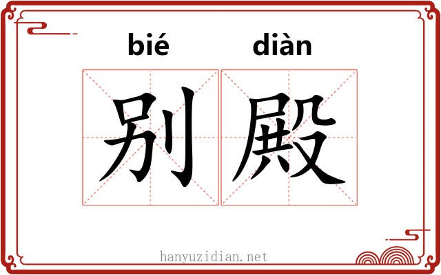 别殿