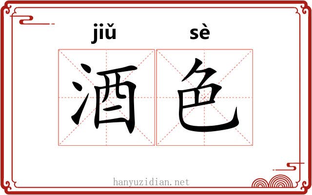 酒色 酒色