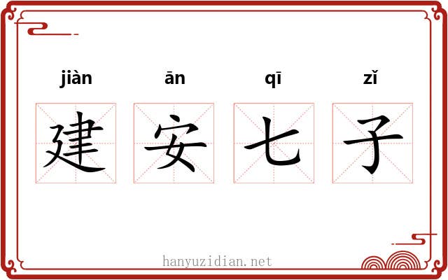 建安七子 建安七子