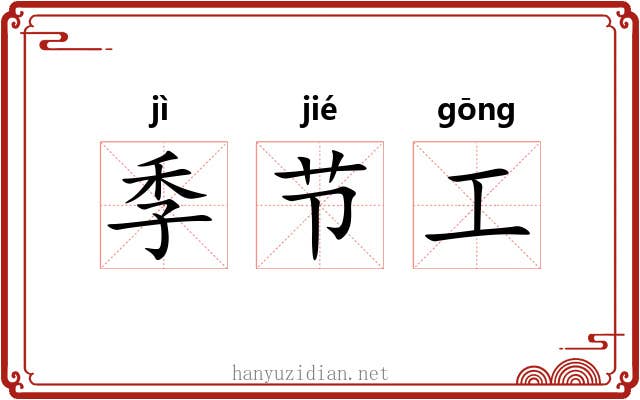 季节工