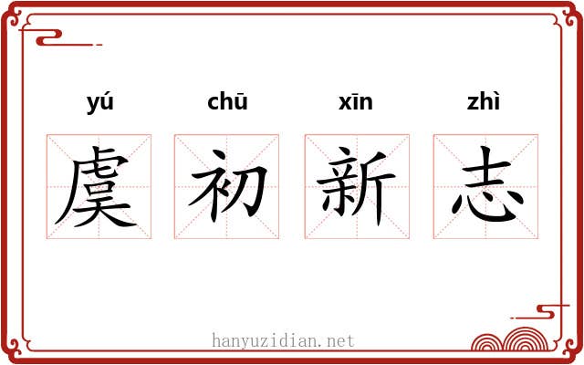 虞初新志