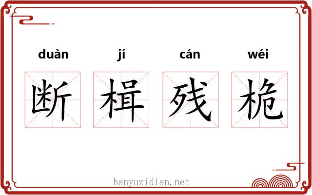 断楫残桅 断楫残桅