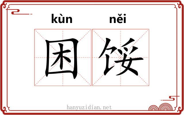 困馁