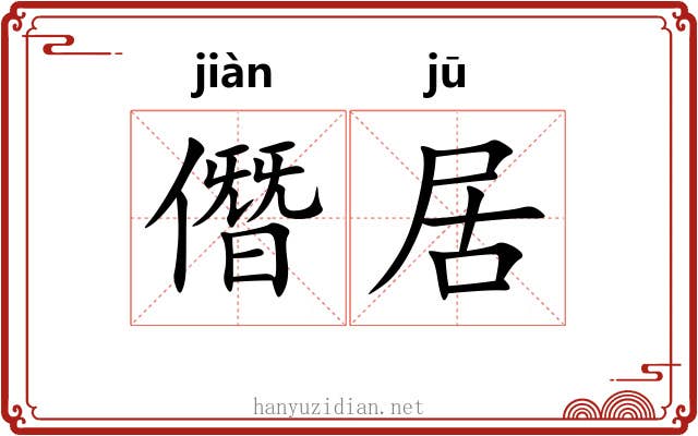 僭居 僭居