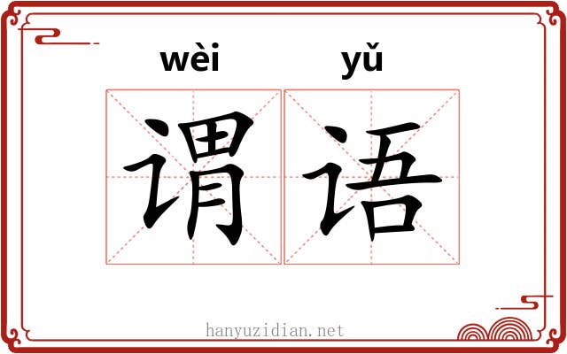 谓语