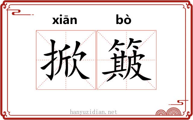 掀簸
