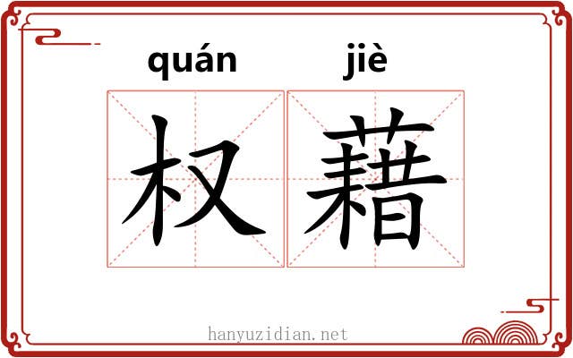 权藉 权藉