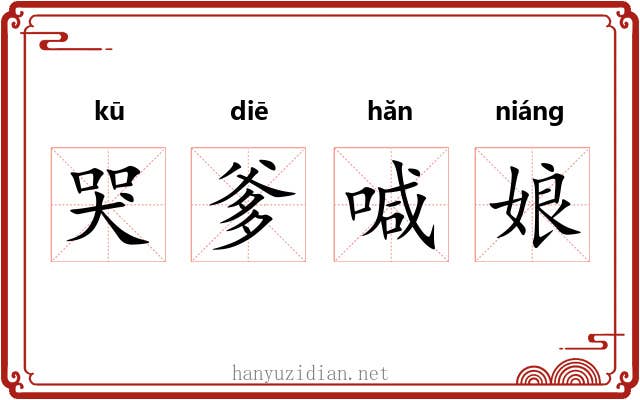 哭爹喊娘