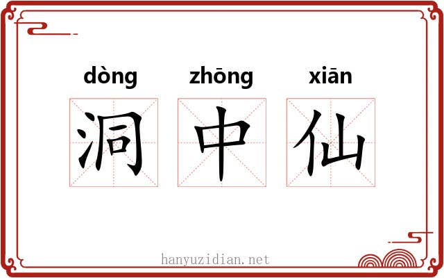 洞中仙 洞中仙