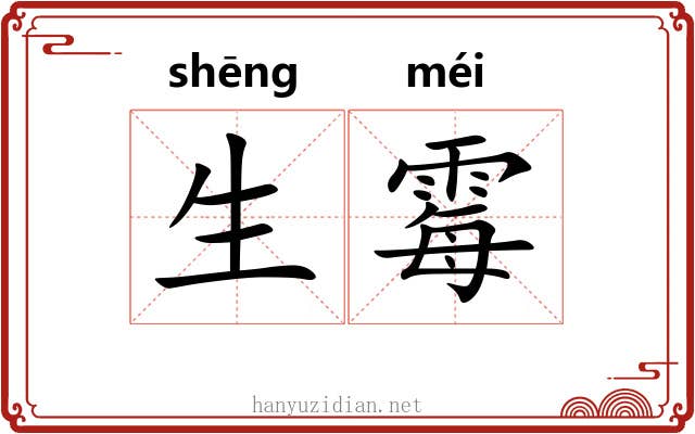 生霉 生霉