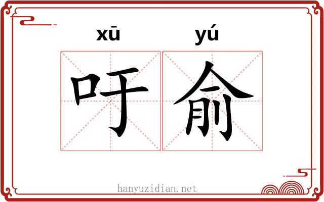 吁俞