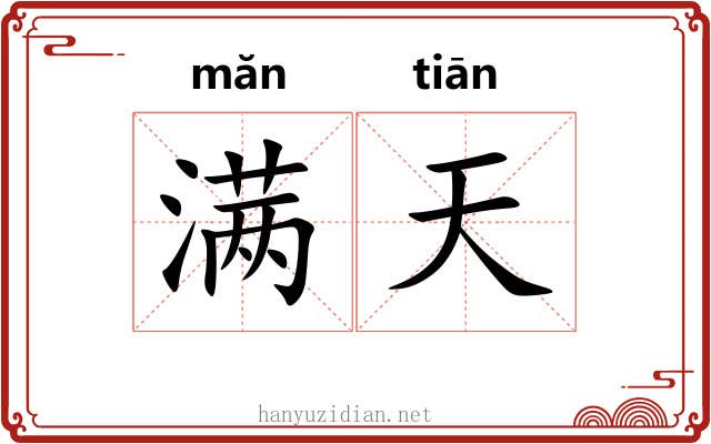满天 满天