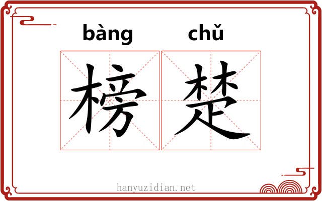 榜楚