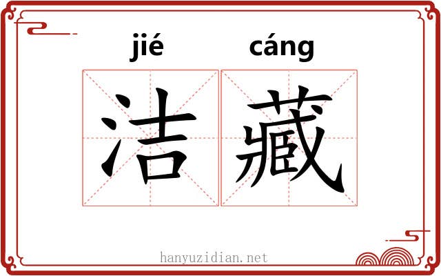 洁藏