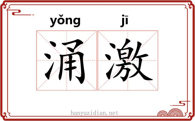 涌激