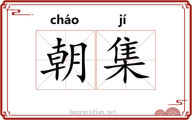 朝集 朝集