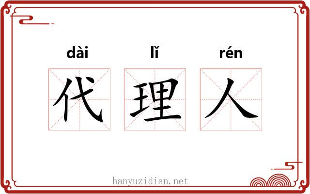 代理人 代理人