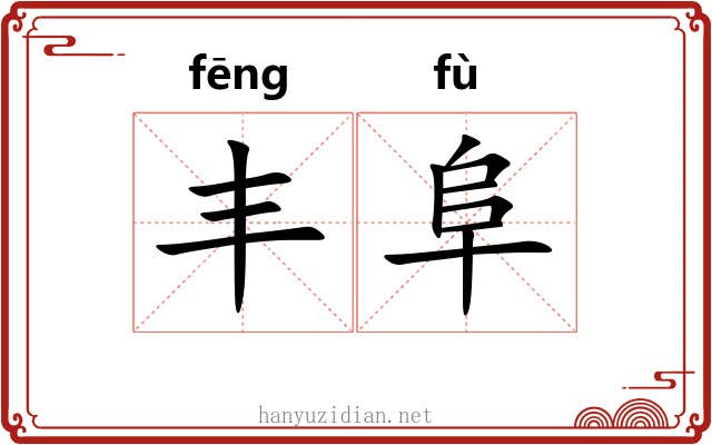 丰阜