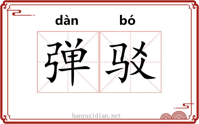 弹驳 弹驳