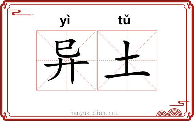 异土