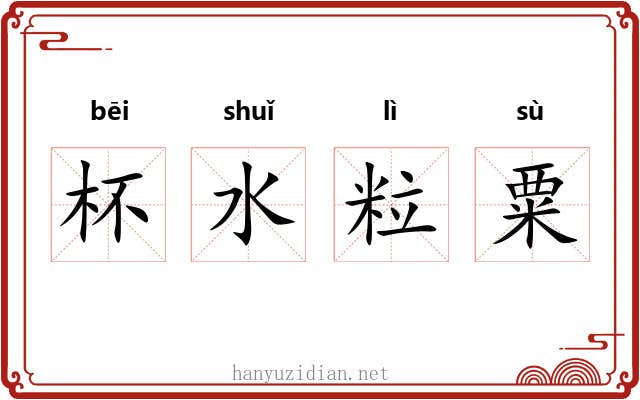 杯水粒粟
