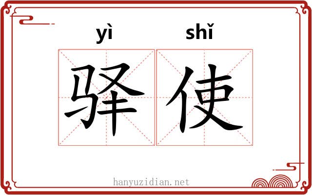 驿使