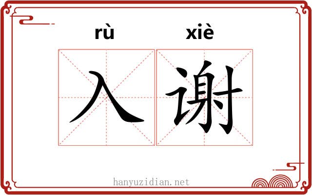入谢