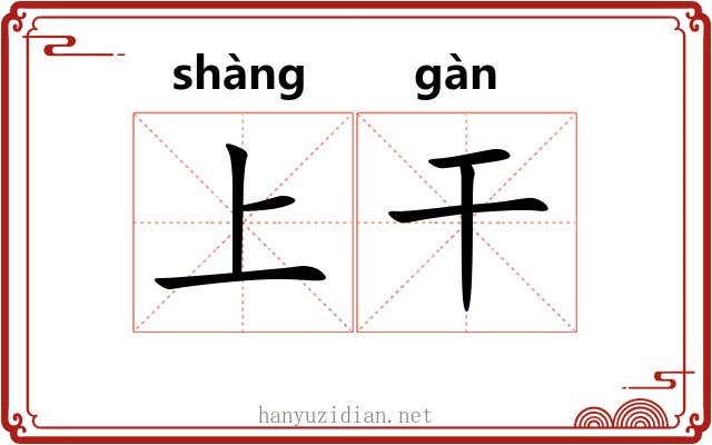 上干 上干