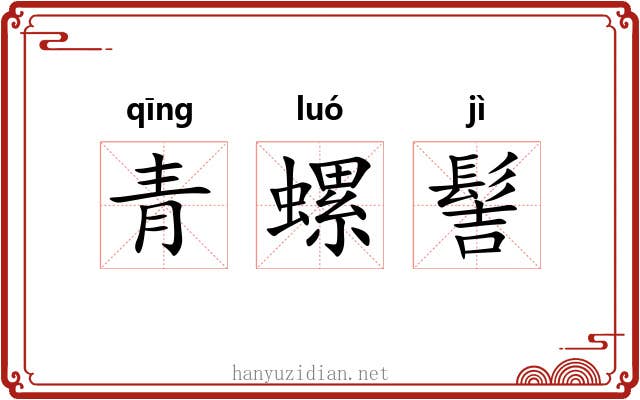 青螺髻