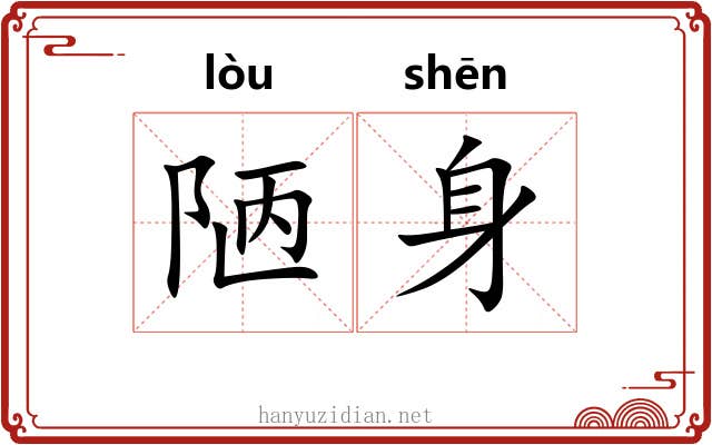 陋身