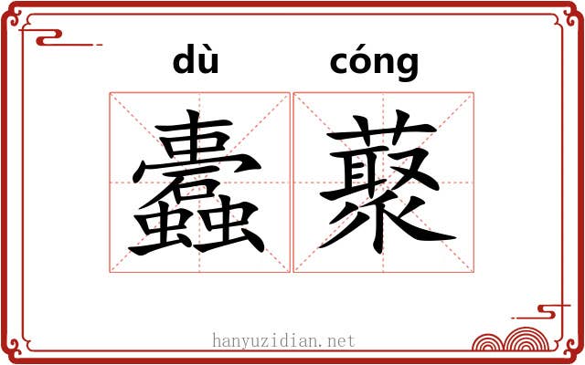 蠹藂